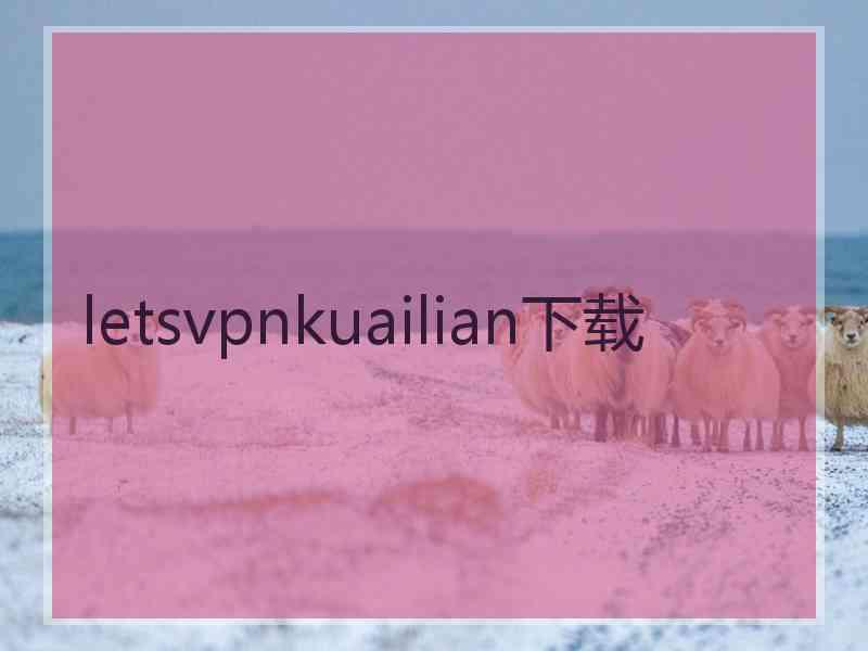 letsvpnkuailian下载