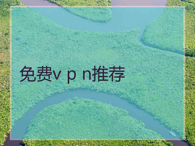 免费v p n推荐