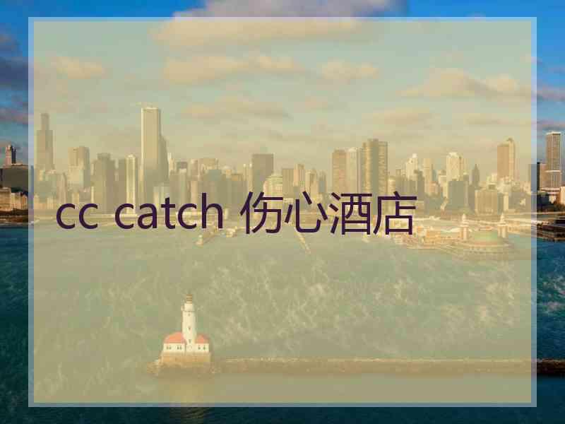 cc catch 伤心酒店