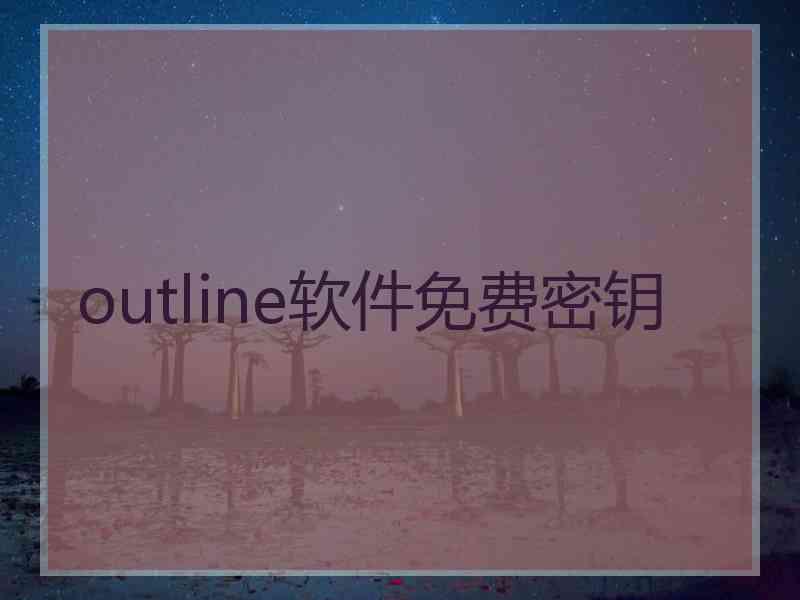 outline软件免费密钥