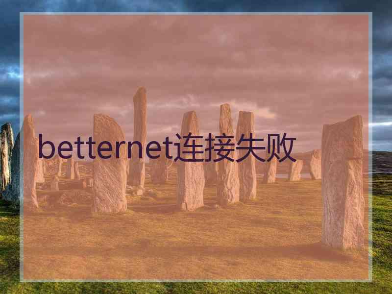 betternet连接失败