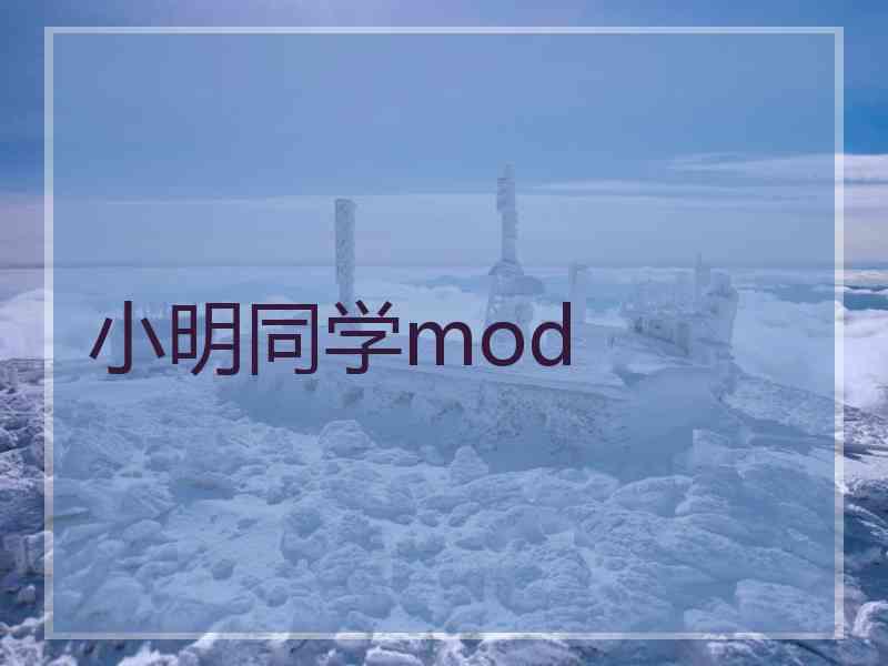 小明同学mod