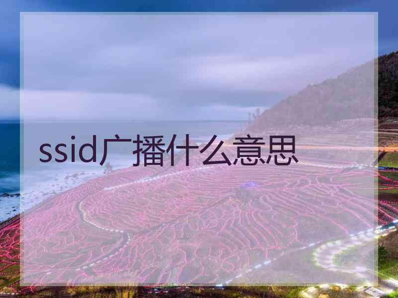 ssid广播什么意思