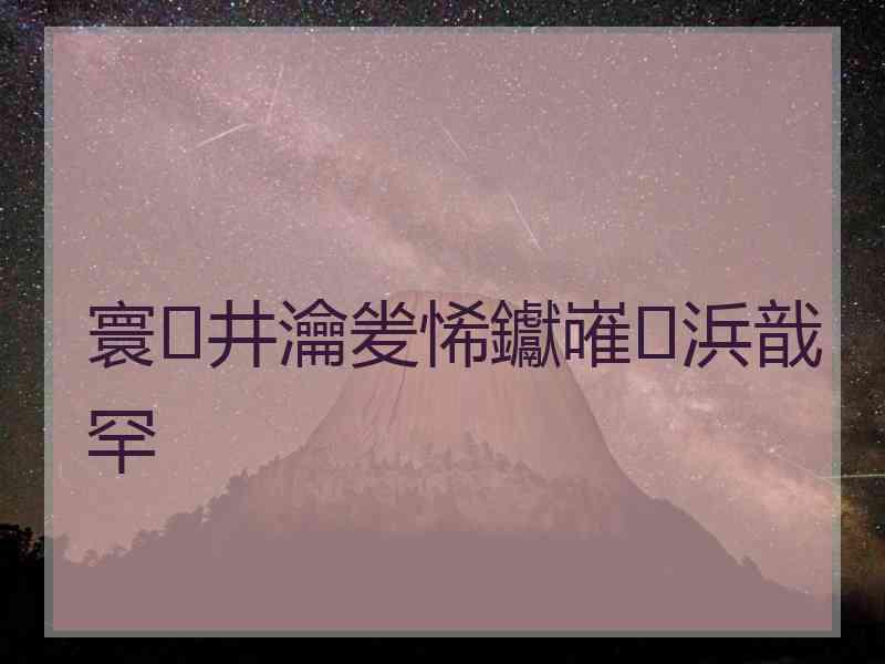 寰井瀹夎悕钀嶉浜戠罕