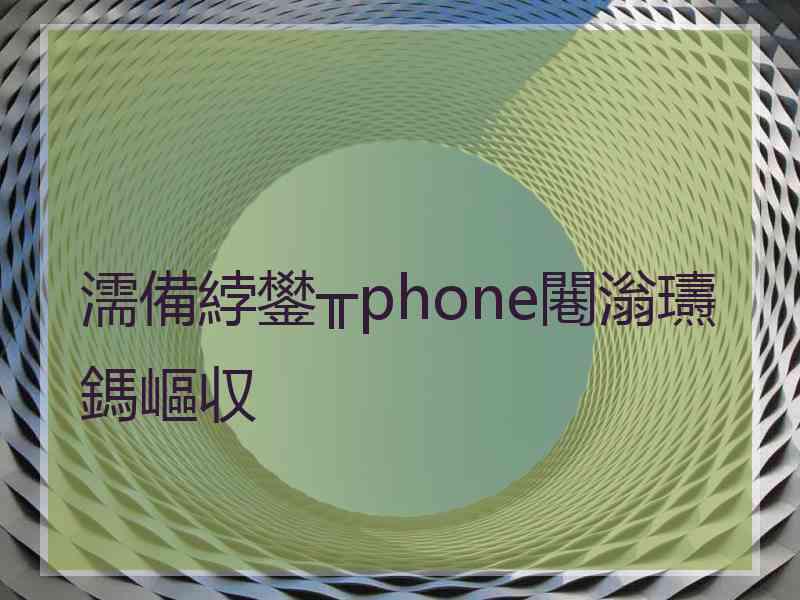 濡備綍鐢╥phone闀滃瓙鎷嶇収