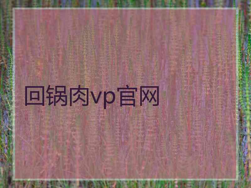 回锅肉vp官网