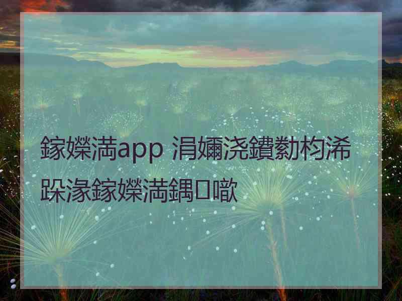 鎵嬫満app 涓嬭浇鐨勬枃浠跺湪鎵嬫満鍝噷