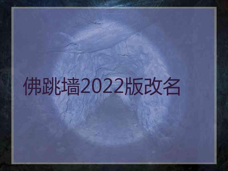 佛跳墙2022版改名