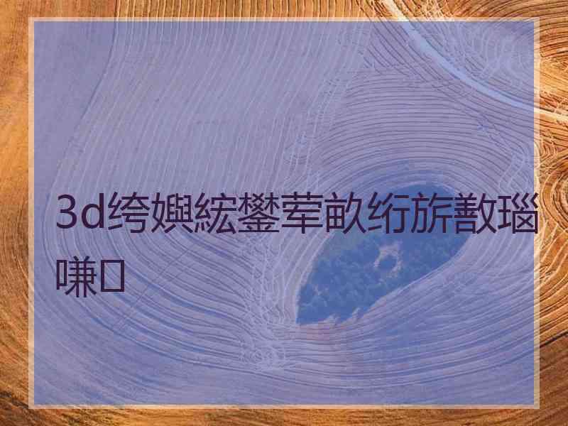 3d绔嬩綋鐢荤畝绗旂敾瑙嗛