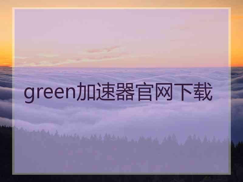 green加速器官网下载