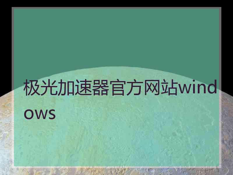 极光加速器官方网站windows