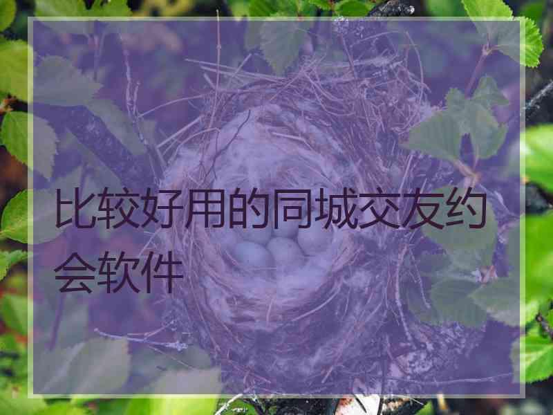 比较好用的同城交友约会软件