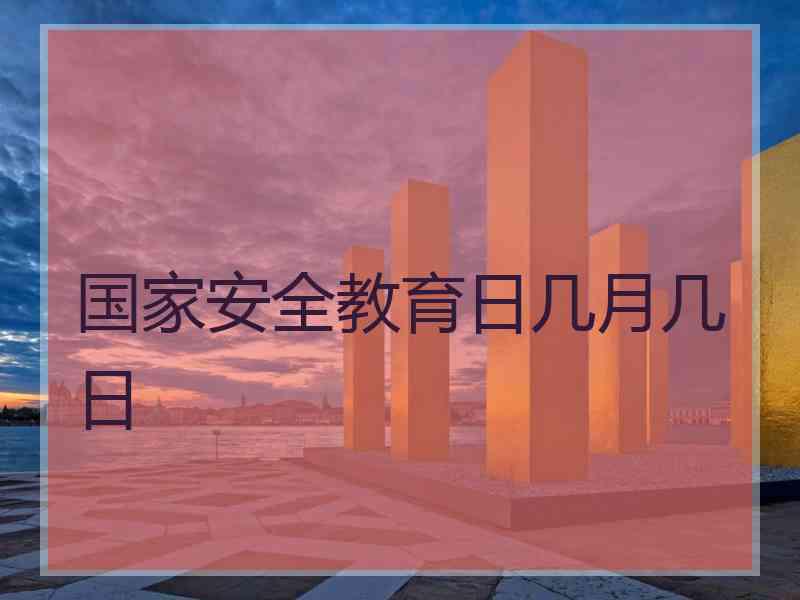 国家安全教育日几月几日