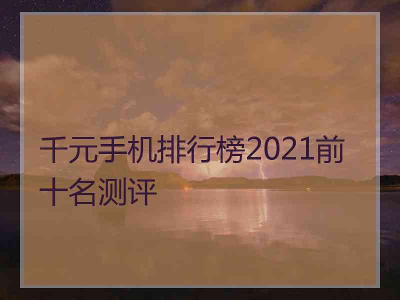 千元手机排行榜2021前十名测评