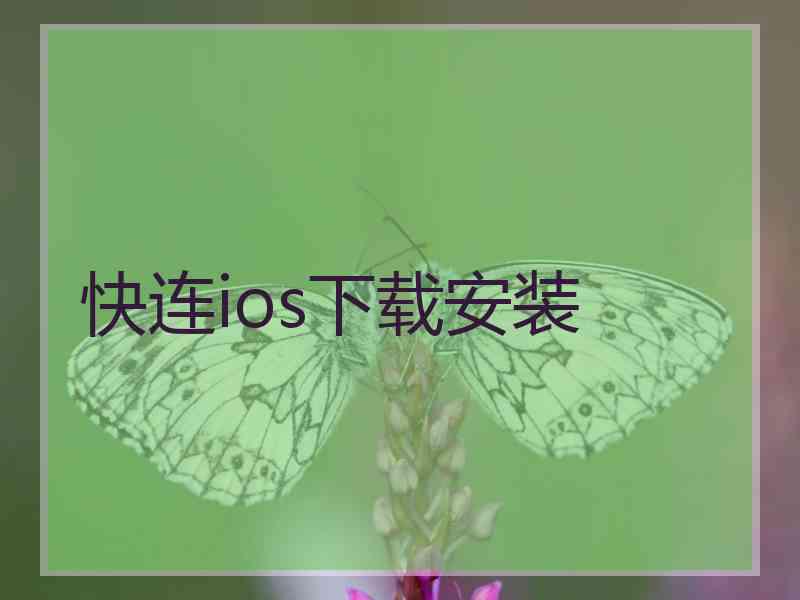 快连ios下载安装