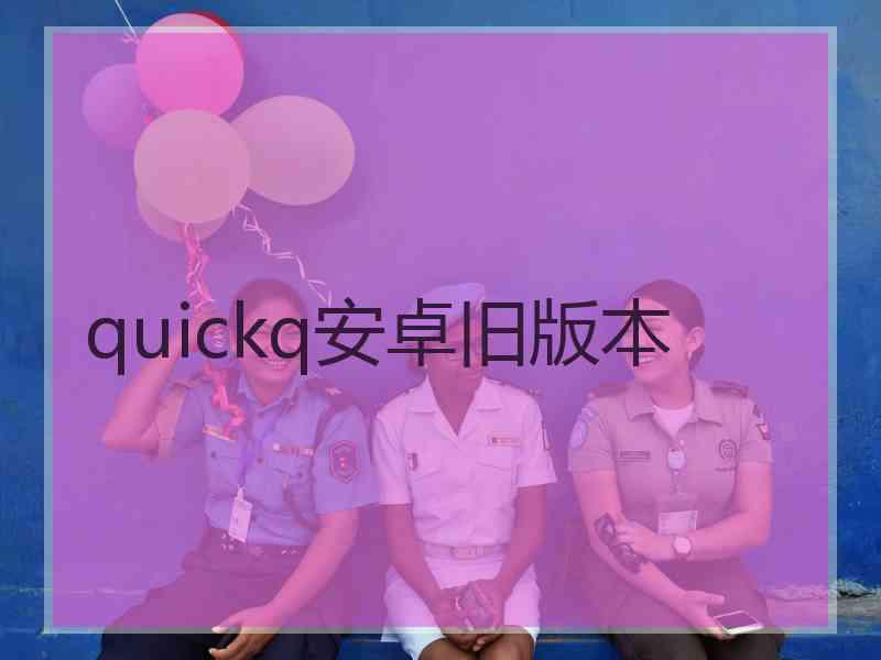 quickq安卓旧版本