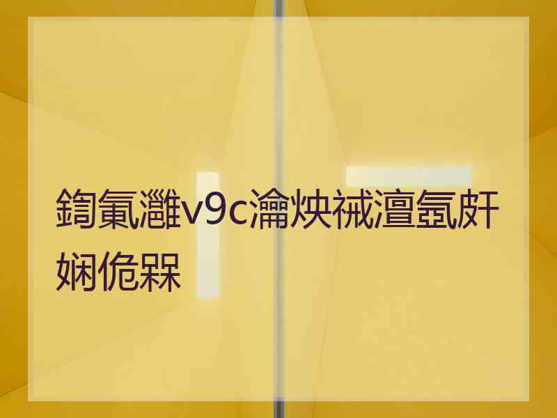 鍧氭灉v9c瀹炴祴澶氬皯娴佹槑