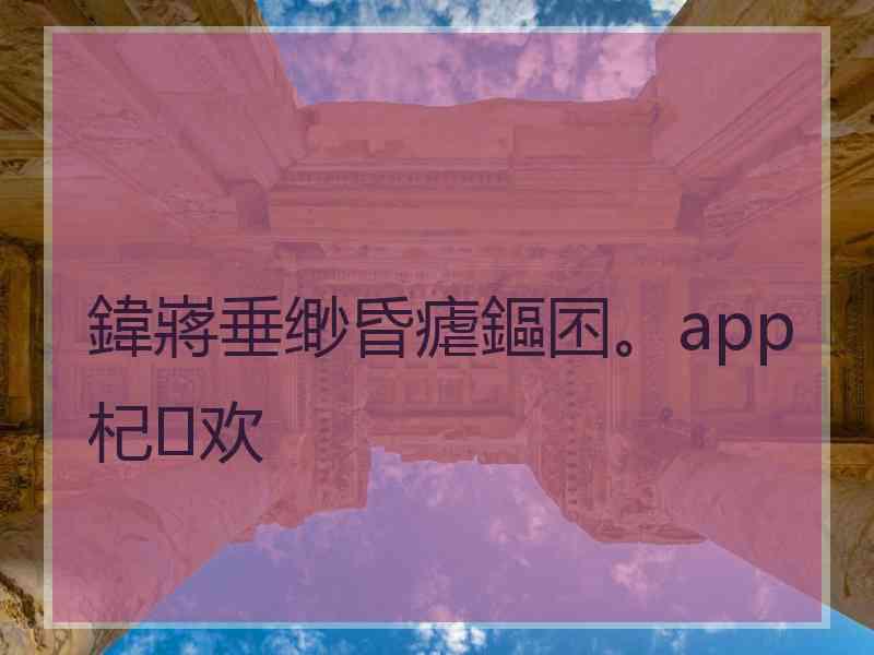 鍏嶈垂缈昏瘧鏂囨。app杞欢