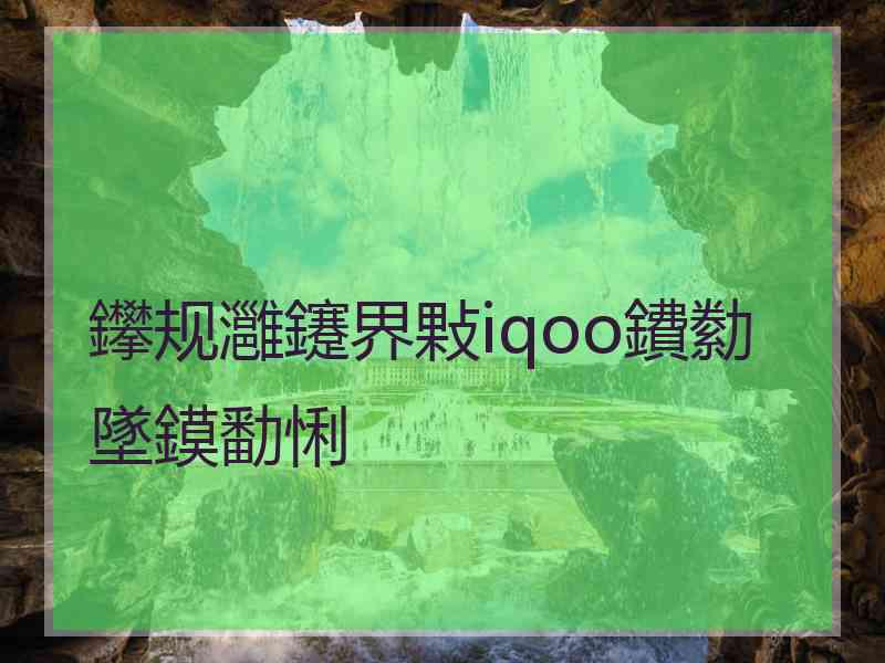 鑻规灉鑳界敤iqoo鐨勬墜鏌勫悧