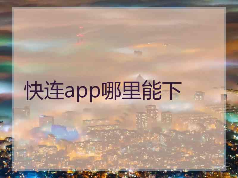 快连app哪里能下