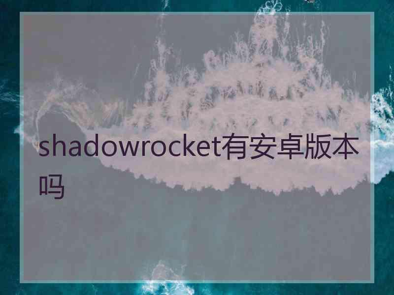 shadowrocket有安卓版本吗