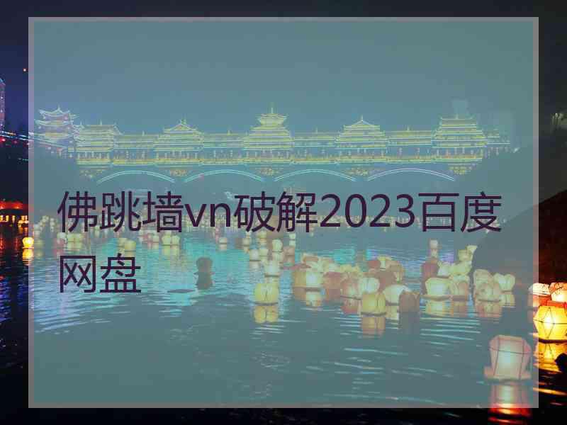 佛跳墙vn破解2023百度网盘