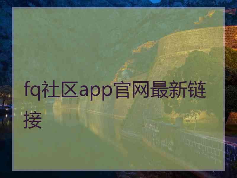 fq社区app官网最新链接