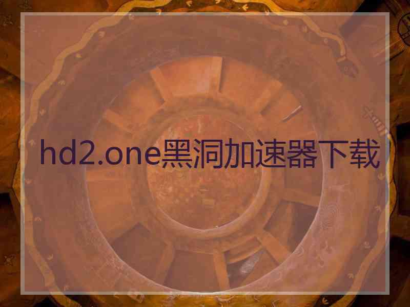 hd2.one黑洞加速器下载