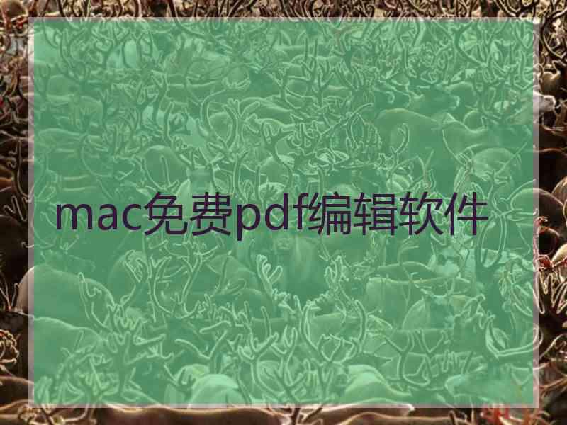 mac免费pdf编辑软件