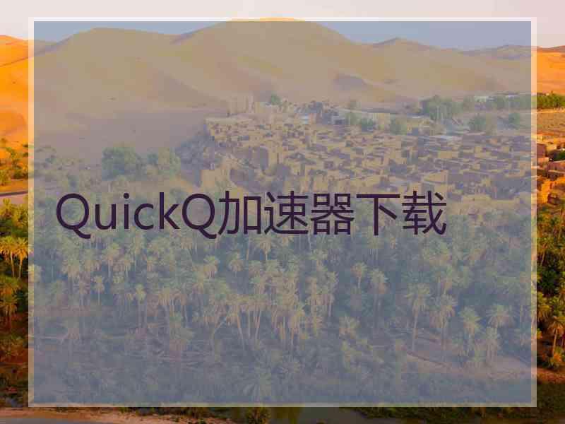 QuickQ加速器下载