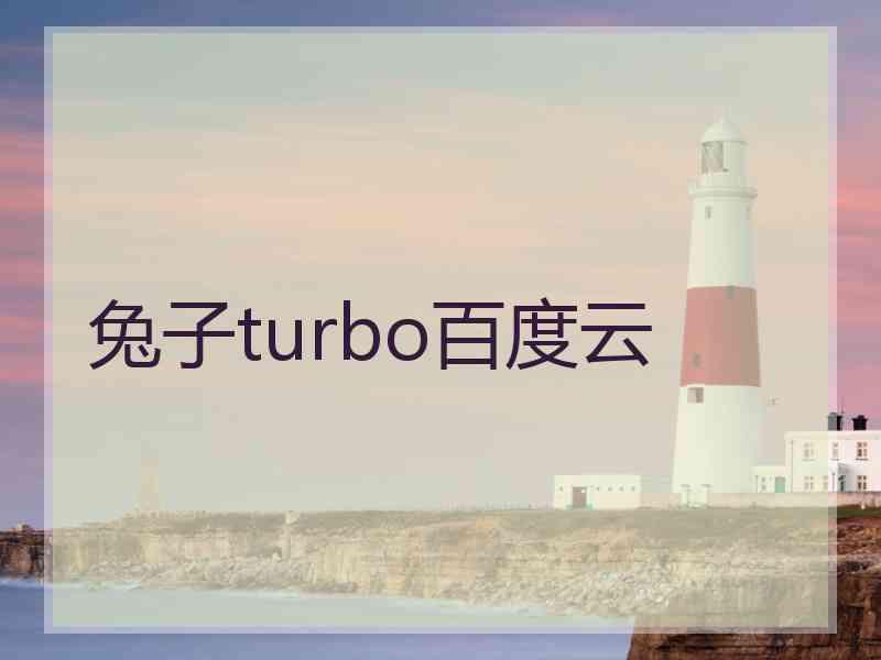 兔子turbo百度云