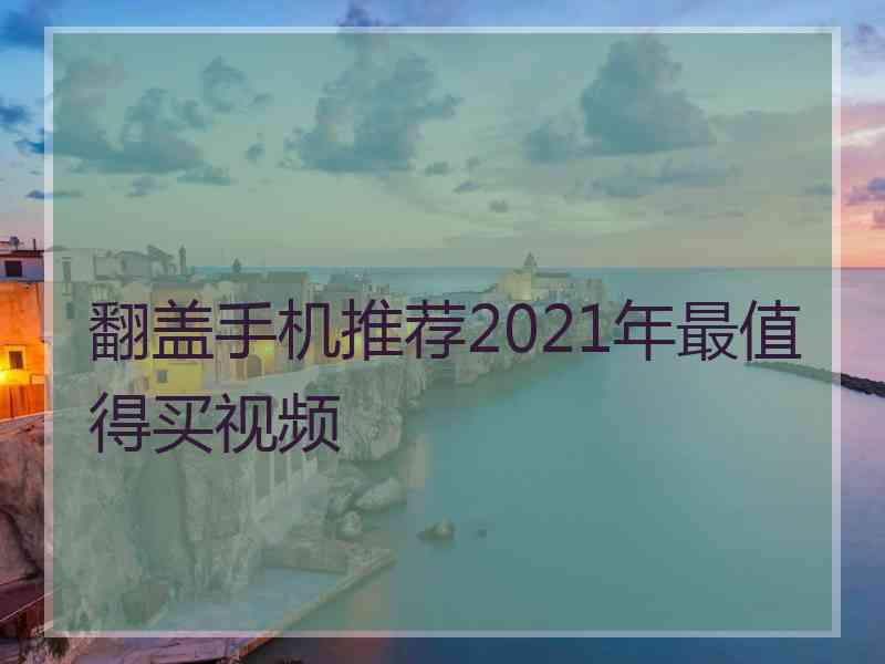 翻盖手机推荐2021年最值得买视频