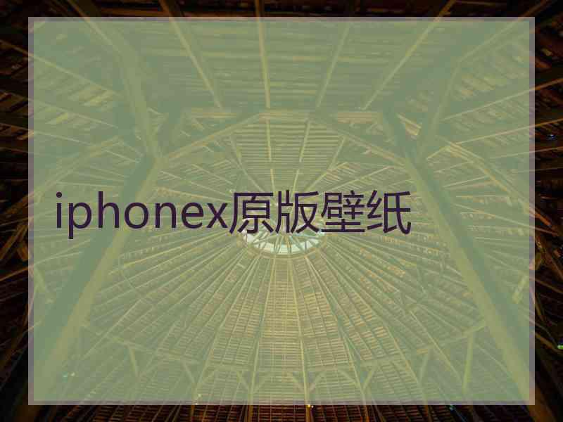 iphonex原版壁纸