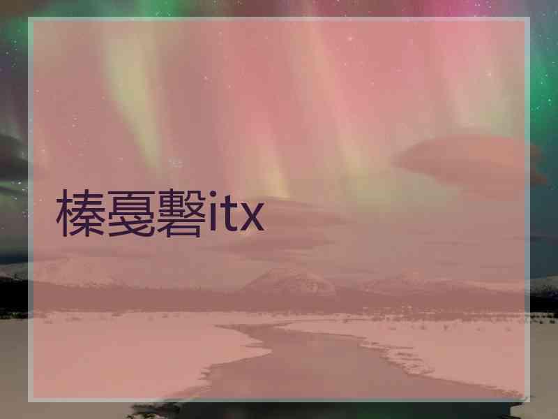 榛戞礊itx