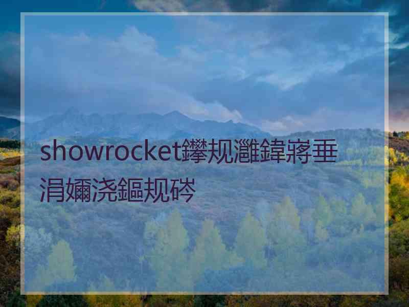 showrocket鑻规灉鍏嶈垂涓嬭浇鏂规硶