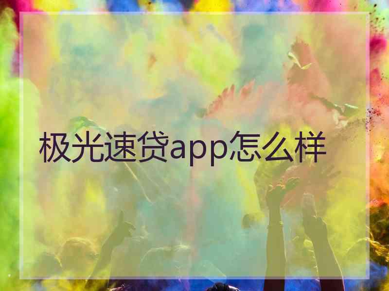 极光速贷app怎么样