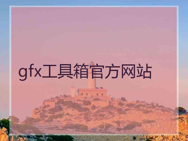 gfx工具箱官方网站