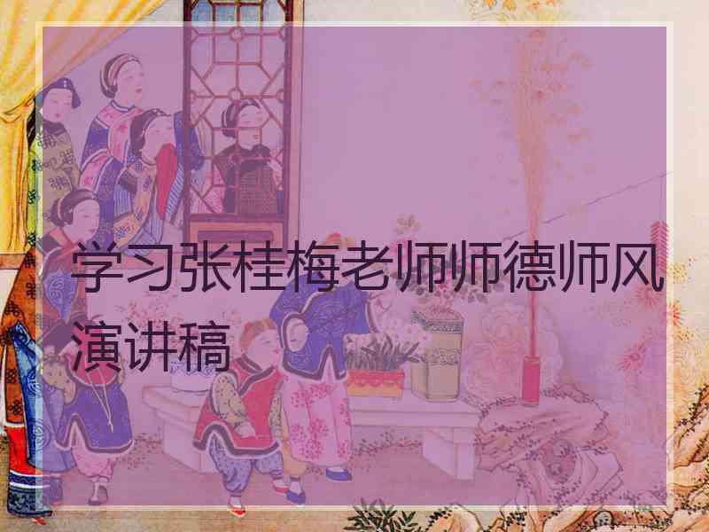 学习张桂梅老师师德师风演讲稿