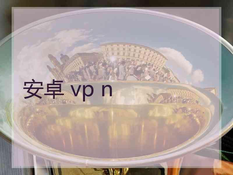 安卓 vp n