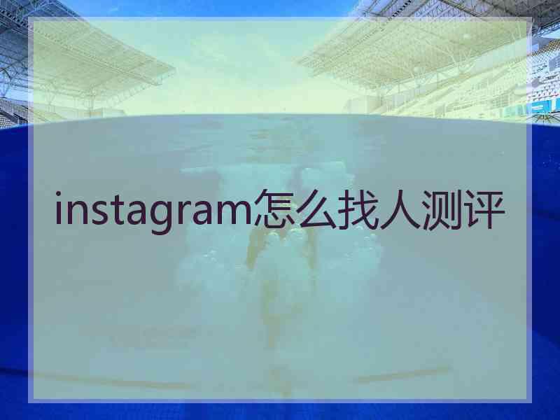 instagram怎么找人测评