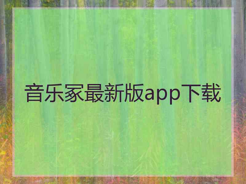 音乐冢最新版app下载