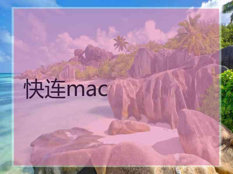 快连mac