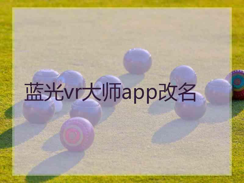 蓝光vr大师app改名