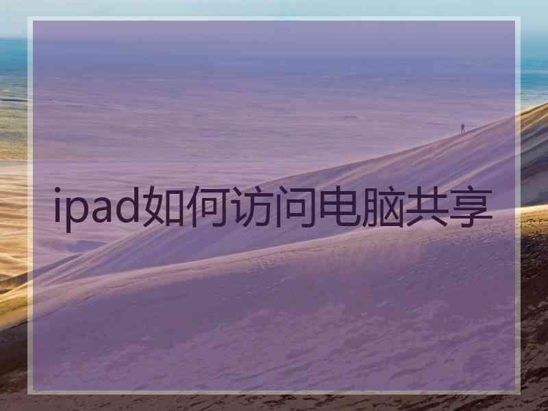 ipad如何访问电脑共享