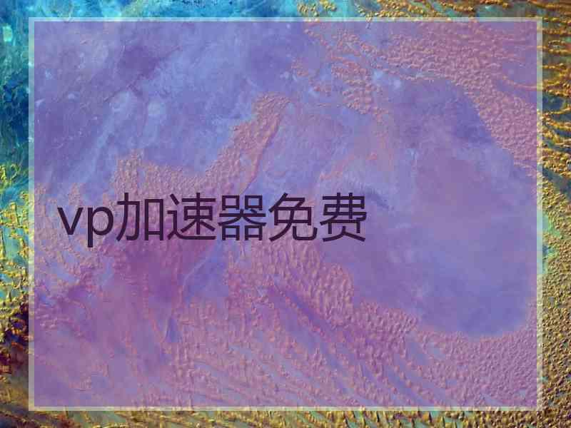 vp加速器免费