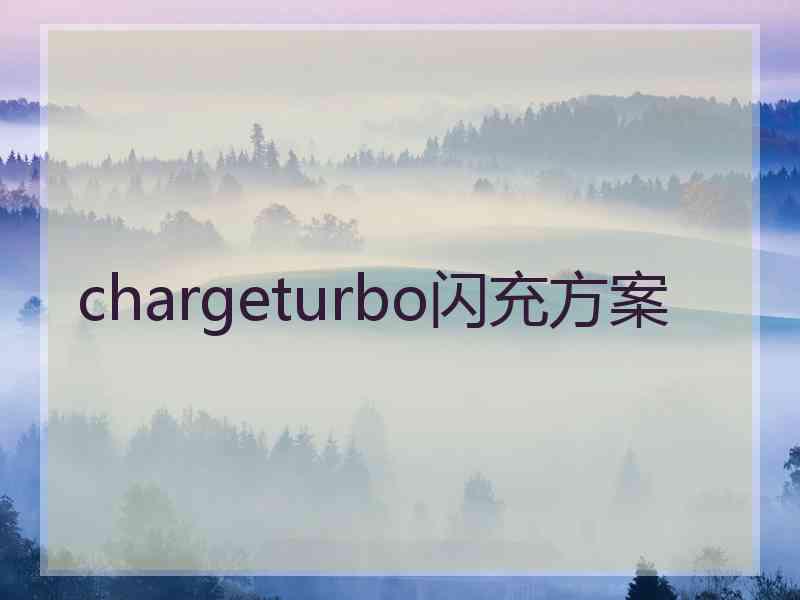 chargeturbo闪充方案