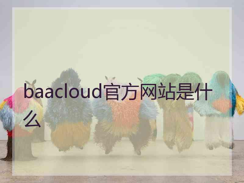 baacloud官方网站是什么