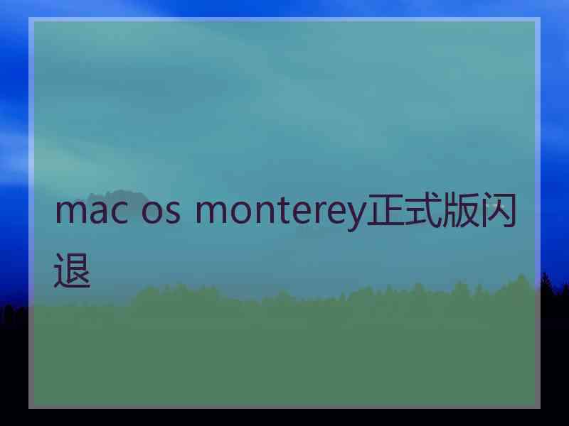 mac os monterey正式版闪退