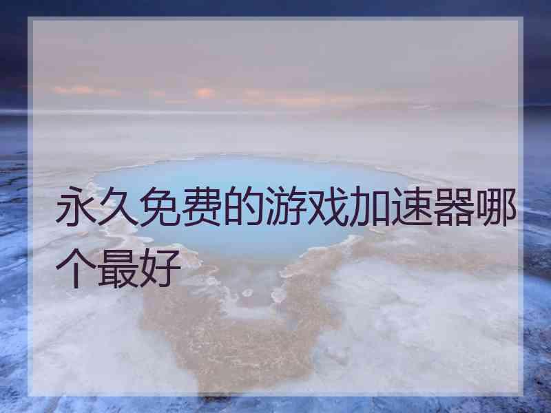 永久免费的游戏加速器哪个最好