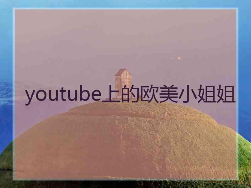 youtube上的欧美小姐姐